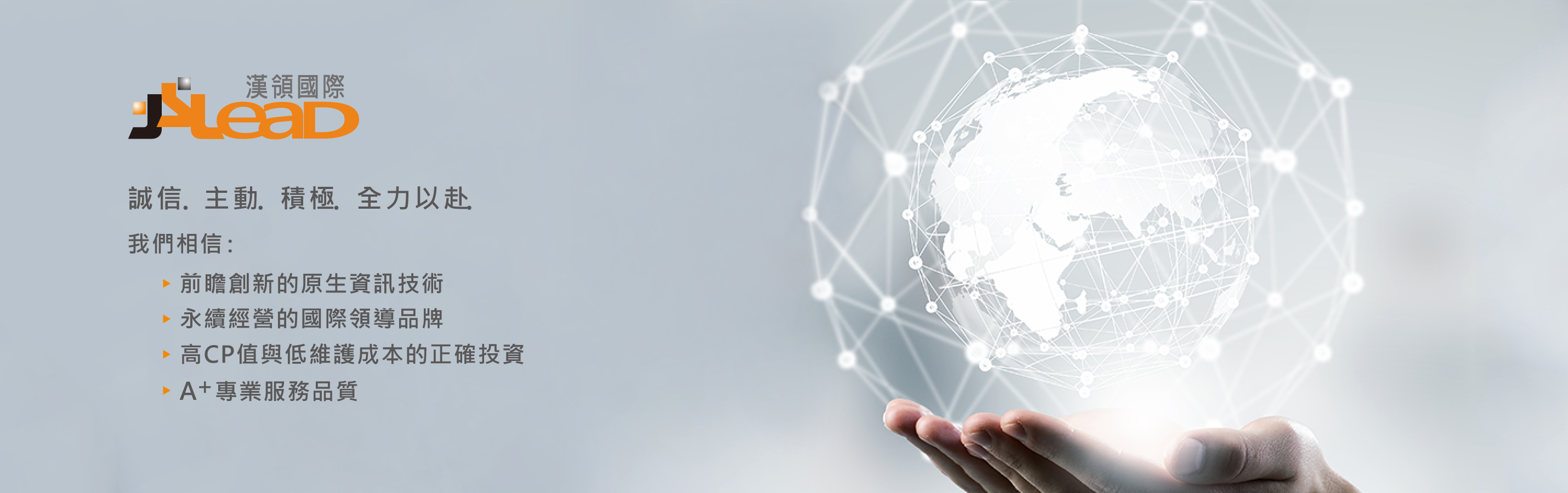 漢領國際-誠信.主動.積極.全力以赴